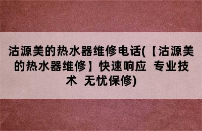 沽源美的热水器维修电话(【沽源美的热水器维修】快速响应  专业技术  无忧保修)